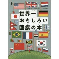 世界一おもしろい国旗の本 | ぐるぐる王国 スタークラブ