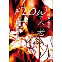FLOWで不老 循環美でオーガニックに生きる | ポプカル ヤフー店