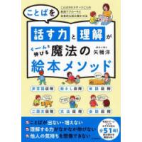 ことばを話す力と理解がぐーんと伸びる魔法の絵本メソッド ことばの6ステージごとの発達アプローチと効果的な読み聞かせ法 | ポプカル ヤフー店
