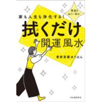 家も人生も浄化する!拭くだけ開運風水 悪運をぬぐい取る! | ポプカル ヤフー店