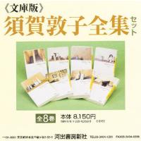 文庫版 須賀敦子全集セット 全8巻 | ポプカル ヤフー店