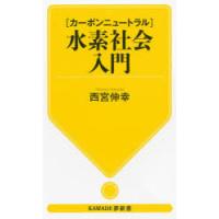 〈カーボンニュートラル〉水素社会入門 | ぐるぐる王国 スタークラブ