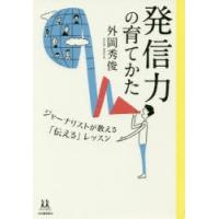 発信力の育てかた ジャーナリストが教える「伝える」レッスン | ぐるぐる王国 スタークラブ