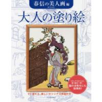 大人の塗り絵 すぐ塗れる、美しいオリジナル原画付き 春信の美人画編 | ぐるぐる王国 スタークラブ