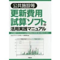 公共施設等更新費用試算ソフトの活用実践マニュアル 公共施設マネジメント・公共施設等総合管理計画の策定のために | ポプカル ヤフー店