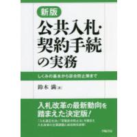 公共入札・契約手続の実務 しくみの基本から談合防止策まで | ぐるぐる王国 スタークラブ