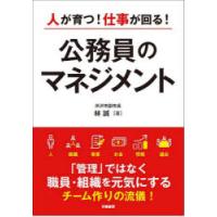 人が育つ!仕事が回る!公務員のマネジメント | ポプカル ヤフー店