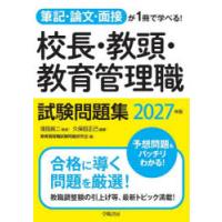 校長・教頭・教育管理職試験問題集 筆記・論文・面接が1冊で学べる! 2027年版 | ポプカル ヤフー店