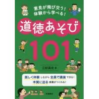 意見が飛び交う!体験から学べる!道徳あそび101 | ぐるぐる王国 スタークラブ