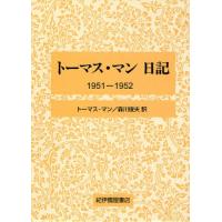 トーマス・マン日記 1951-1952 | ぐるぐる王国 スタークラブ