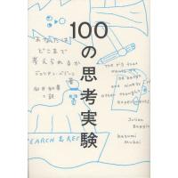100の思考実験 あなたはどこまで考えられるか | ポプカル ヤフー店