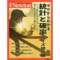 ゼロからわかる統計と確率 ベイズ統計編 | ぐるぐる王国 スタークラブ