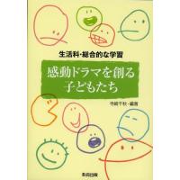 感動ドラマを創る子どもたち 生活科・総合的な学習 | ぐるぐる王国 スタークラブ