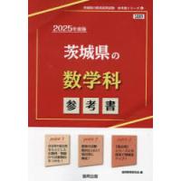 ’25 茨城県の数学科参考書 | ぐるぐる王国 スタークラブ