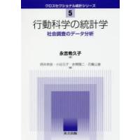 行動科学の統計学 社会調査のデータ分析 | ぐるぐる王国 スタークラブ