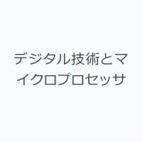 デジタル技術とマイクロプロセッサ | ぐるぐる王国 スタークラブ