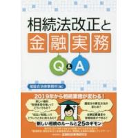 相続法改正と金融実務Q＆A | ぐるぐる王国 スタークラブ