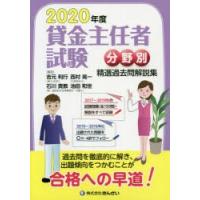 貸金主任者試験分野別精選過去問解説集 2020年度 | ぐるぐる王国 スタークラブ