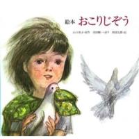 絵本 おこりじぞう | ポプカル ヤフー店