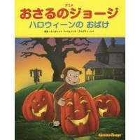 アニメおさるのジョージ ハロウィーンのおばけ | ぐるぐる王国 スタークラブ