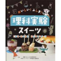 おいしい!ふしぎ!理科実験スイーツ 〔1〕 | ぐるぐる王国 スタークラブ