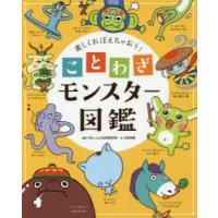 楽しくおぼえちゃおう!ことわざモンスター図鑑 | ぐるぐる王国 スタークラブ