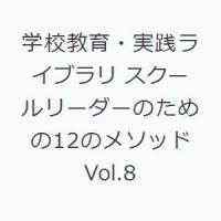 学校教育・実践ライブラリ スクールリーダーのための12のメソッド Vol.8 | ぐるぐる王国 スタークラブ