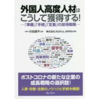 外国人高度人材はこうして獲得する! 「準備」「手続」「定着」の採用戦略 | ぐるぐる王国 スタークラブ