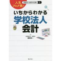 人気ブログ発!いちからわかる学校法人会計 | ぐるぐる王国 スタークラブ