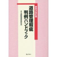 道路管理瑕疵判例ハンドブック | ぐるぐる王国 スタークラブ