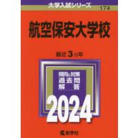 航空保安大学校 2024年版 | ぐるぐる王国 スタークラブ