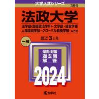 法政大学 法学部〈国際政治学科〉・文学部・経営学部 人間環境学部・グローバル教養学部-A方式 2024年版 | ぐるぐる王国 スタークラブ