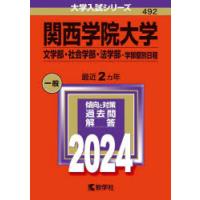 関西学院大学 文学部・社会学部・法学部-学部個別日程 2024年版 | ぐるぐる王国 スタークラブ