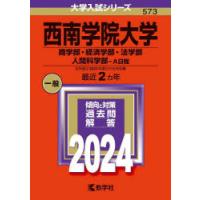 西南学院大学 商学部・経済学部・法学部 人間科学部-A日程 2024年版 | ぐるぐる王国 スタークラブ