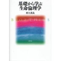 基礎から学ぶ生命倫理学 | ぐるぐる王国 スタークラブ