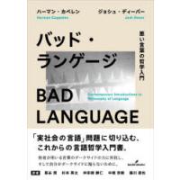 バッド・ランゲージ 悪い言葉の哲学入門 | ぐるぐる王国 スタークラブ