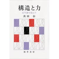 構造と力 記号論を超えて | ぐるぐる王国 スタークラブ