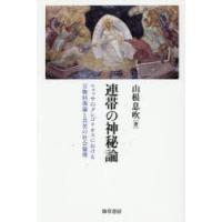 連帯の神秘論 ニュッサのグレゴリオスにおける万物回復論と共苦の社会倫理 | ポプカル ヤフー店