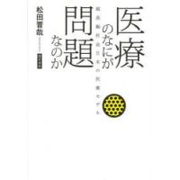 医療のなにが問題なのか 超高齢社会日本の医療モデル | ぐるぐる王国 スタークラブ