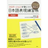 コロケーションが身につく日本語表現練習帳 日本語能力試験N1・N2対策に役立つ! | ぐるぐる王国 スタークラブ