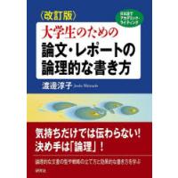 大学生のための論文・レポートの論理的な書き方 日本語でアカデミック・ライティング | ポプカル ヤフー店