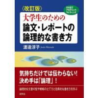 大学生のための論文・レポートの論理的な書き方 日本語でアカデミック・ライティング | ぐるぐる王国 スタークラブ