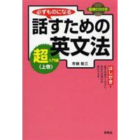 必ずものになる話すための英文法 超入門編上巻 | ぐるぐる王国 スタークラブ