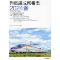 列車編成席番表 2024春 | ぐるぐる王国 スタークラブ