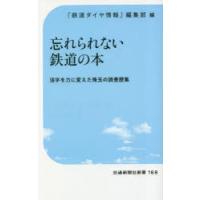 忘れられない鉄道の本 活字を力に変えた珠玉の読書歴集 | ぐるぐる王国 スタークラブ