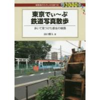 東京でぃ〜ぷ鉄道写真散歩 歩いて見つけた都会の線路 | ぐるぐる王国 スタークラブ