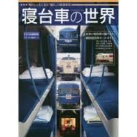 【書籍】 寝台車の世界 時代とともに走る“憧れ”の鉄道車両