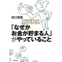 「なぜかお金が貯まる人」がやっていること 10年貯金ゼロのあなたでもできる! | ぐるぐる王国 スタークラブ