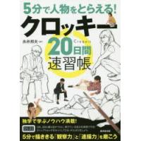 5分で人物をとらえる!クロッキー20日間速習帳 | ぐるぐる王国 スタークラブ