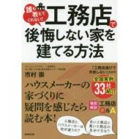 誰も教えてくれない!工務店で後悔しない家を建てる方法 | ポプカル ヤフー店